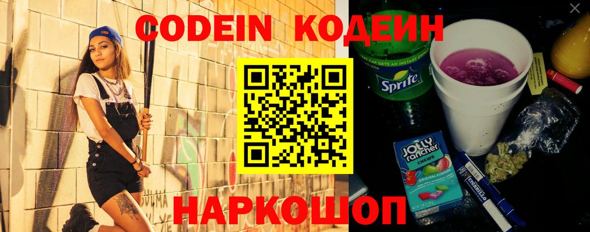 Кодеин Purple Drank Солнечногорск